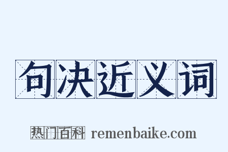 句决近义词是什么意思的图片